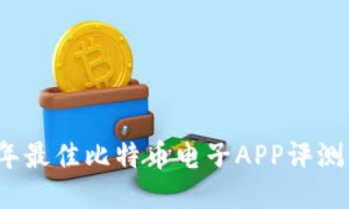2023年最佳比特币电子APP评测与推荐