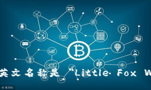 小狐的英文名称是 