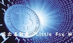 小狐的英文名称是 ＂Little Fox Wallet＂。